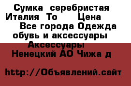 Сумка. серебристая. Италия. Тоds. › Цена ­ 2 000 - Все города Одежда, обувь и аксессуары » Аксессуары   . Ненецкий АО,Чижа д.